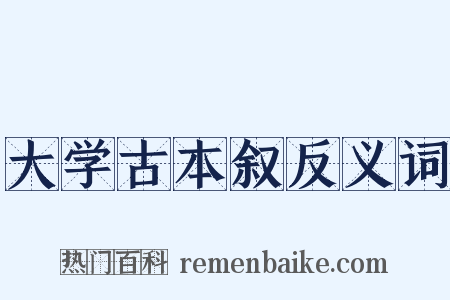 大学古本叙反义词是什么意思的图片